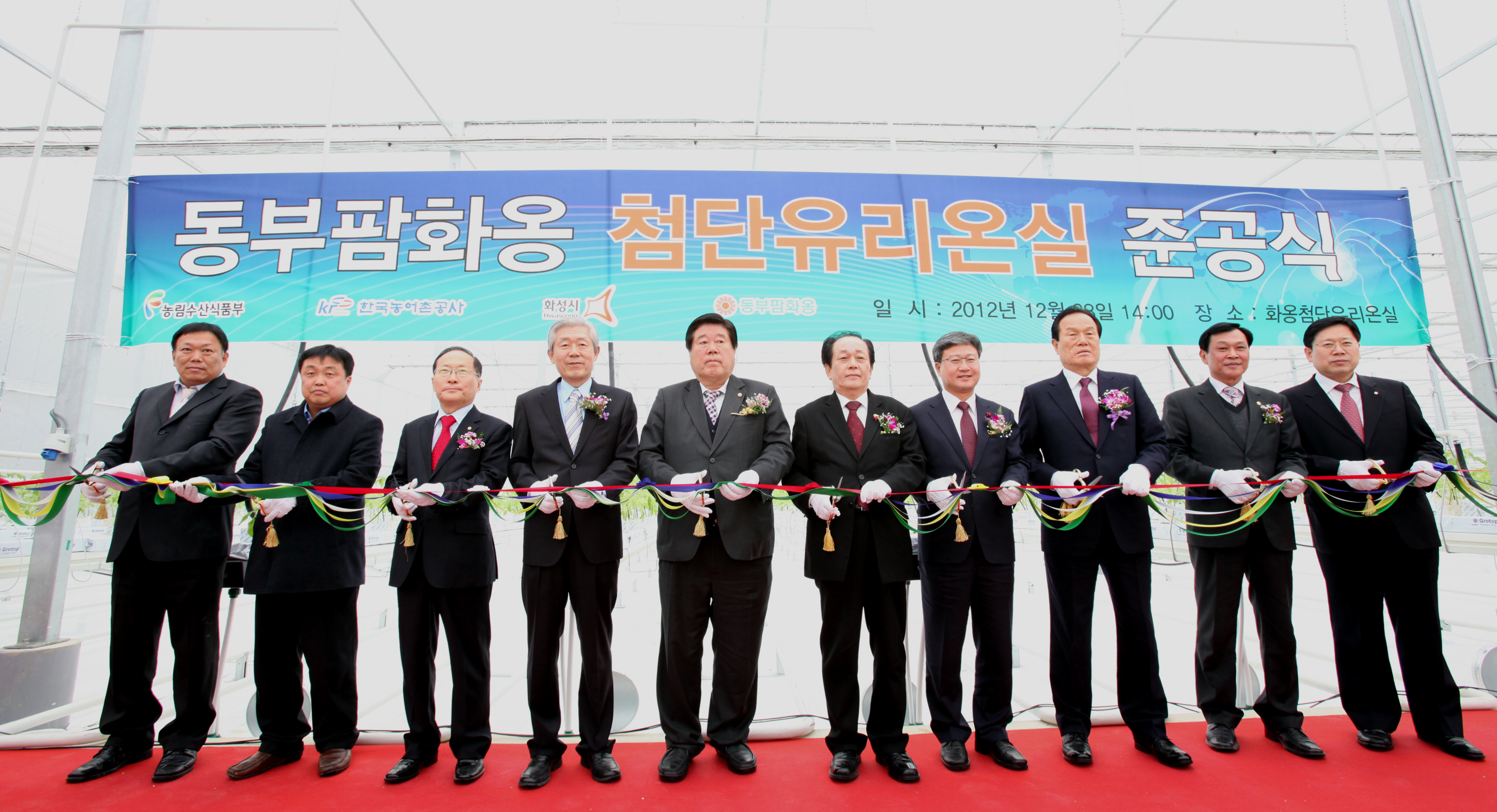 동부팜화옹 첨단 유리온실 준공식